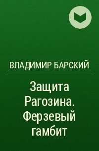 Владимир Барский - Защита Рагозина. Ферзевый гамбит