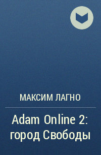 Максим Лагно - Adam Online 2: город Свободы