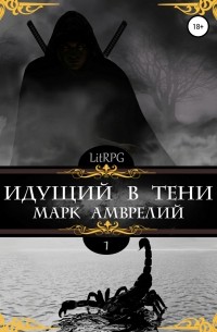 Марк Амврелий - Идущий в тени