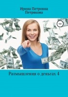 Ирина Петровна Петрякова - Размышления о деньгах 4