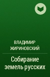 Владимир Жириновский - Собирание земель русских