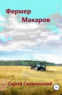 Сергей Николаевич Сержпинский - Фермер Макаров