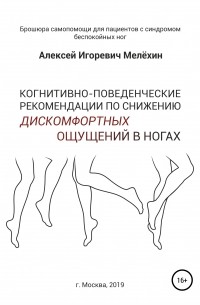 Алексей Игоревич Мелёхин - Когнитивно-поведенческие рекомендации по снижению дискомфортных ощущений в ногах