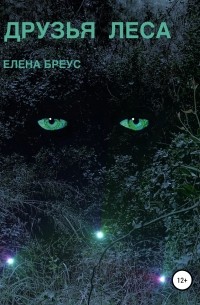 Елена Бреус - Друзья леса