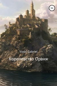 Voski Gabriel - Королевство Оранж