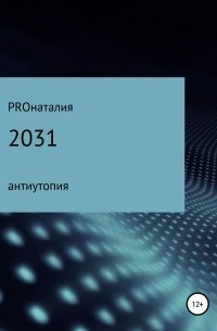 PROнаталия - 2031