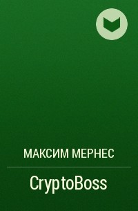 Максим Мернес - CryptoBoss