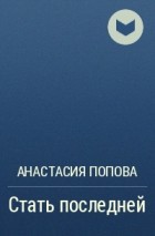 Анастасия Попова - Стать последней