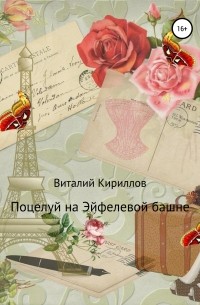 Виталий Кириллов - Поцелуй на Эйфелевой башне