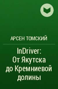 Арсен Томский - InDriver: От Якутска до Кремниевой долины