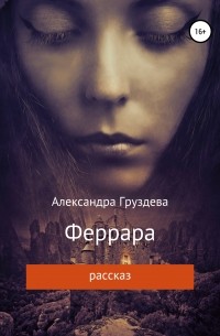 Александра Груздева - Феррара