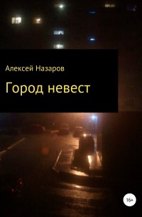 Алексей Назаров - Город невест