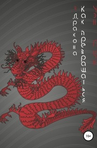 Чэн Лун - Как превращаться в Дракона