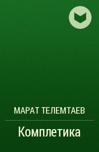 Марат Телемтаев - Комплетика