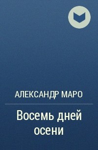 Александр Маро - Восемь дней осени