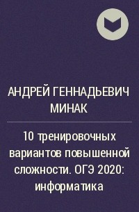 Андрей Геннадьевич Минак - 10 тренировочных вариантов повышенной сложности. ОГЭ 2020: информатика