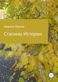 Марина Александровна Юрина - Стасины Истории