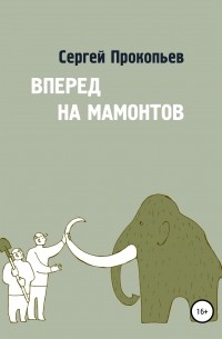 Сергей Николаевич Прокопьев - Вперёд на мамонтов