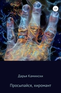 Дарья Камински - Просыпайся, хиромант