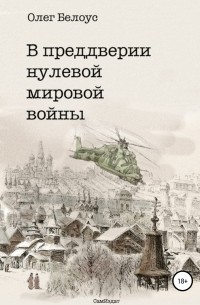 Олег Белоус - В преддверии нулевой мировой войны