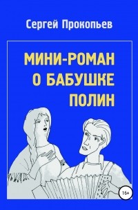 Сергей Николаевич Прокопьев - Мини-роман о бабушке Полин