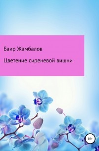 Баир Владимирович Жамбалов - Цветение сиреневой вишни
