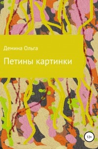 Ольга Демина - Петины картинки