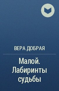 Вера Добрая - Малой. Лабиринты судьбы