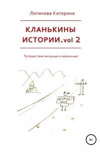 Катерина Логинова - Кланькины истории. Vol. 2