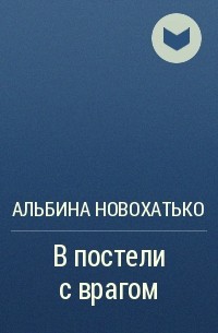 Альбина Викторовна Новохатько - В постели с врагом