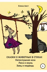 Елена Аист - Непослушная коза