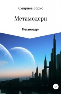 Алексей Бонсуаров - Метамодерн