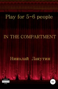Николай Лакутин - In the compartment. Play for 5-6 people