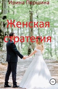 Ирина Рюриковна Першина - Женская стратегия