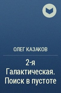 Олег Казаков - 2-я Галактическая. Поиск в пустоте