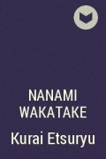 Нанами Вакатаке - Kurai Etsuryu