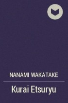 Нанами Вакатаке - Kurai Etsuryu
