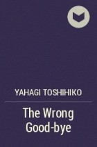 Яхаги Тосихико - The Wrong Good-bye