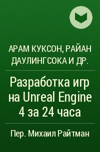  - Разработка игр на Unreal Engine 4 за 24 часа