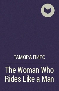 Tamora Pierce - The Woman Who Rides Like a Man