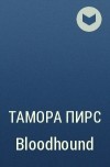 Тамора Пирс - Bloodhound