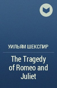 William Shakespeare - The Tragedy of Romeo and Juliet