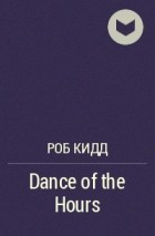 Роб Кидд - Dance of the Hours