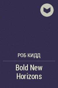 Роб Кидд - Bold New Horizons