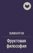 Sunrayfox - Фруктовая философия