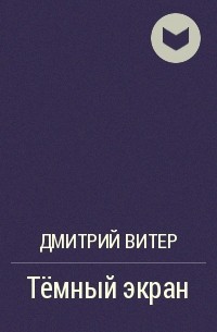 Дмитрий Витер - Тёмный экран