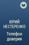 Юрий Нестеренко - Телефон доверия