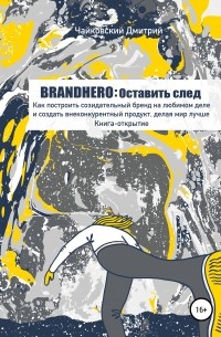 Дмитрий Чайковский - BRANDHERO: оставить след
