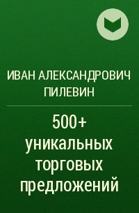 Иван Александрович Пилевин - 500+ уникальных торговых предложений