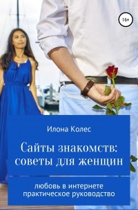 Илона Владимировна Колес - Сайты знакомств: советы для женщин